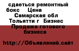 сдаеться ремонтный бокс  › Цена ­ --------- - Самарская обл., Тольятти г. Бизнес » Продажа готового бизнеса   